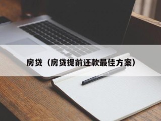 房贷（房贷提前还款最佳方案）