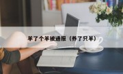 羊了个羊被通报（养了只羊）