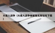 火柴人战争（火柴人战争破解版无限钻石下载）