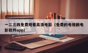 一二三四免费观看高清电影（免费的电视剧电影软件app）