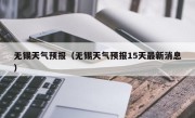 无锡天气预报（无锡天气预报15天最新消息）