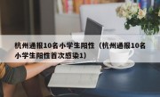 杭州通报10名小学生阳性（杭州通报10名小学生阳性首次感染1）