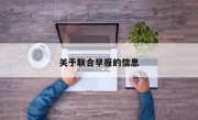 关于联合早报的信息