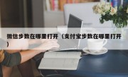 微信步数在哪里打开（支付宝步数在哪里打开）