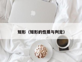 矩形（矩形的性质与判定）