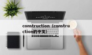 construction（construction的中文）