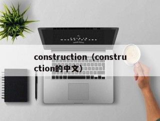 construction（construction的中文）