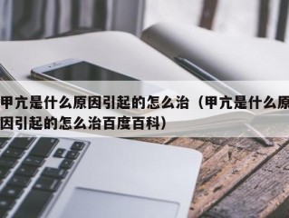 甲亢是什么原因引起的怎么治（甲亢是什么原因引起的怎么治百度百科）