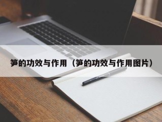 笋的功效与作用（笋的功效与作用图片）