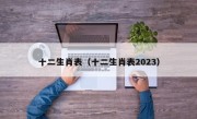 十二生肖表（十二生肖表2023）