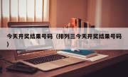 今天开奖结果号码（排列三今天开奖结果号码）