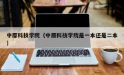 中原科技学院（中原科技学院是一本还是二本）