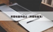 劳荣枝案件经过（劳荣枝案发）