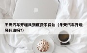 冬天汽车开暖风到底费不费油（冬天汽车开暖风耗油吗?）