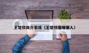 王楚钦简介家境（王楚钦是哪里人）