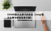 COOGI是什么牌子的包包（coogi是什么牌子的包包多少钱）