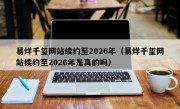 易烊千玺网站续约至2026年（易烊千玺网站续约至2026年是真的吗）