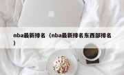 nba最新排名（nba最新排名东西部排名）