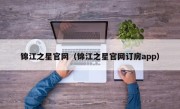 锦江之星官网（锦江之星官网订房app）