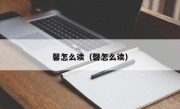 馨怎么读（磬怎么读）