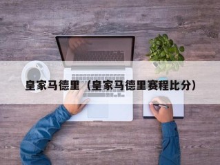 皇家马德里（皇家马德里赛程比分）