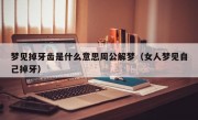 梦见掉牙齿是什么意思周公解梦（女人梦见自己掉牙）