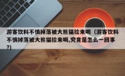 游客饮料不慎掉落被大熊猫捡来喝（游客饮料不慎掉落被大熊猫捡来喝,究竟是怎么一回事?）