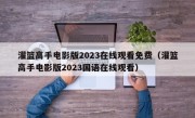 灌篮高手电影版2023在线观看免费（灌篮高手电影版2023国语在线观看）