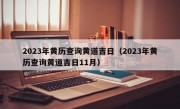 2023年黄历查询黄道吉日（2023年黄历查询黄道吉日11月）