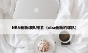 NBA最新球队排名（nba最新的球队）