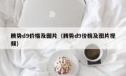 腾势d9价格及图片（腾势d9价格及图片视频）