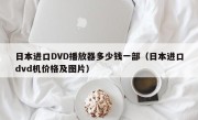 日本进口DVD播放器多少钱一部（日本进口dvd机价格及图片）