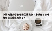 中俄元首会晤有哪些关注焦点（中俄元首会晤有哪些关注焦点知乎）