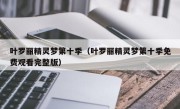 叶罗丽精灵梦第十季（叶罗丽精灵梦第十季免费观看完整版）