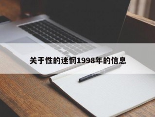 关于性的迷惘1998年的信息