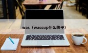 was（wassup什么牌子）