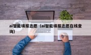 ai智能填报志愿（ai智能填报志愿在线查询）