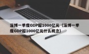 淄博一季度GDP超1000亿元（淄博一季度GDP超1000亿元什么概念）