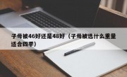 子母被46好还是48好（子母被选什么重量适合四季）