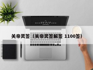 关帝灵签（关帝灵签解签 1100签）