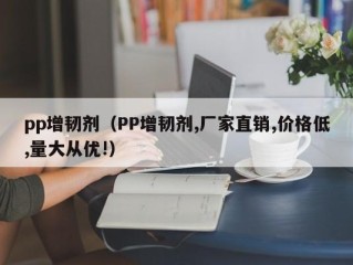 pp增韧剂（PP增韧剂,厂家直销,价格低,量大从优!）