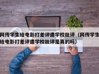 网传学生给电影打差评遭学校批评（网传学生给电影打差评遭学校批评是真的吗）