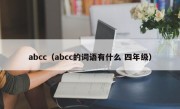 abcc（abcc的词语有什么 四年级）