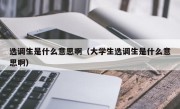 选调生是什么意思啊（大学生选调生是什么意思啊）