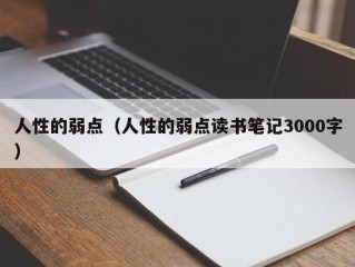 人性的弱点（人性的弱点读书笔记3000字）