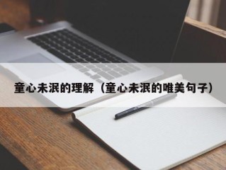 童心未泯的理解（童心未泯的唯美句子）