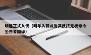 明起正式入伏（明年入朝或告其反按无状帝令坐告者翻译）