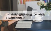 2023年澳门正版资料大全（2023年澳门正版资料大全1）