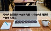 刘晓庆唐国强陈冲合体亮相（刘晓庆唐国强陈冲合体亮相二）