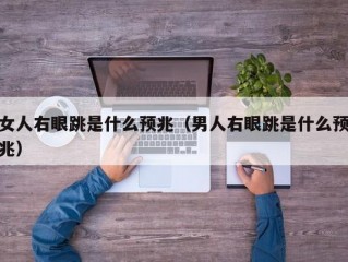 女人右眼跳是什么预兆（男人右眼跳是什么预兆）